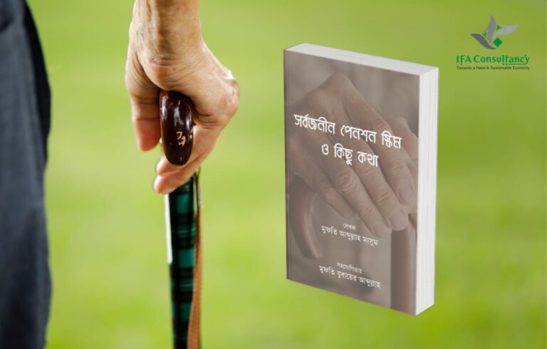 সর্বজনীন পেনশন স্কিম ও কিছু কথা