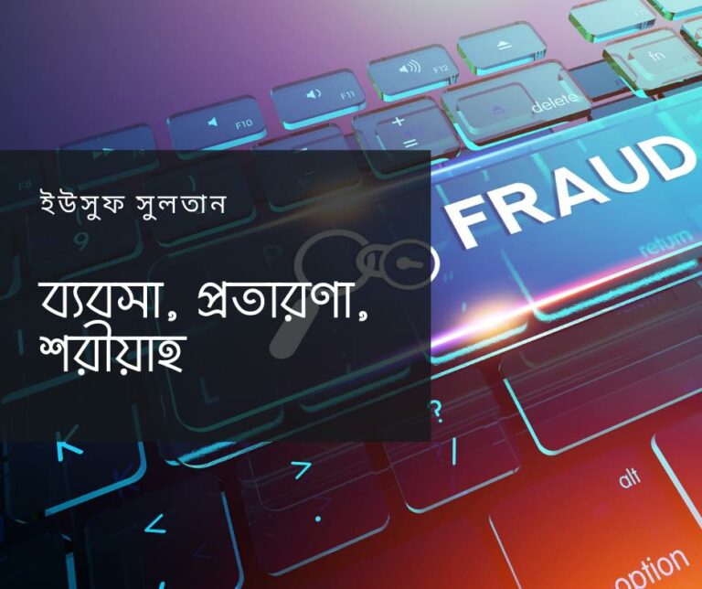 ব্যবসা, প্রতারণা, শরীয়াহ