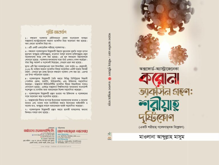 করোনা ভ্যাকসিন গ্রহণঃ শরীয়াহ দৃষ্টিকোণ