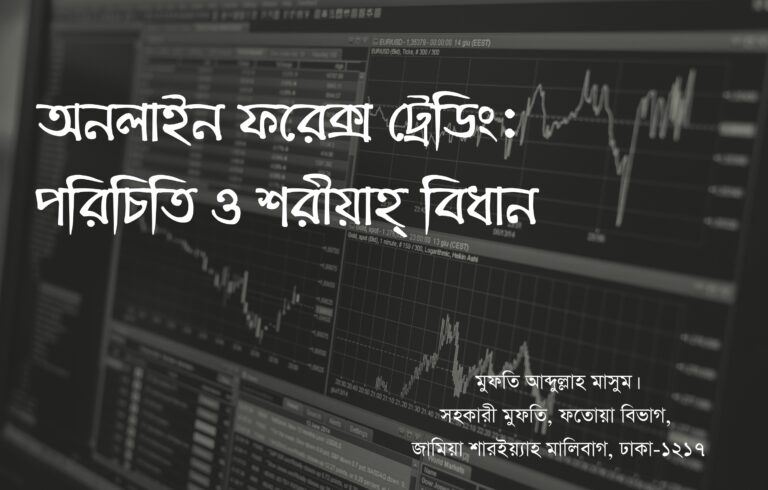 অনলাইন ফরেক্স ট্রেডিং: পরিচিতি ও শরীয়াহ্ বিধান
