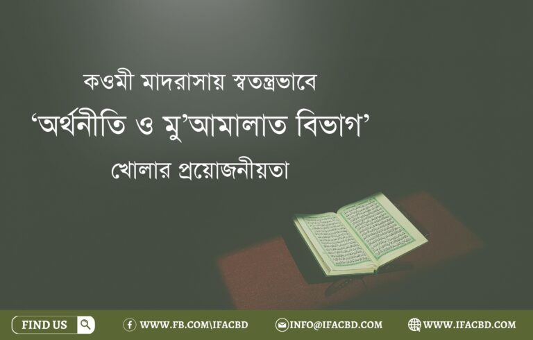 কওমী মাদরাসায় স্বতন্ত্রভাবে ‘অর্থনীতি ও মু’আমালাত বিভাগ’ খোলার প্রয়োজনীয়তা
