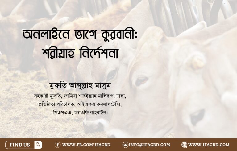 অনলাইনে ভাগে কুরবানী: শরীয়াহ নির্দেশনা