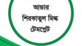 হায়ার পার্চেজ আন্ডার শিরকাতুল মিল্ক টেমপ্লেট