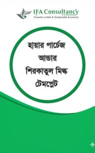 হায়ার পার্চেজ আন্ডার শিরকাতুল মিল্ক টেমপ্লেট