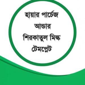 হায়ার পার্চেজ আন্ডার শিরকাতুল মিল্ক টেমপ্লেট