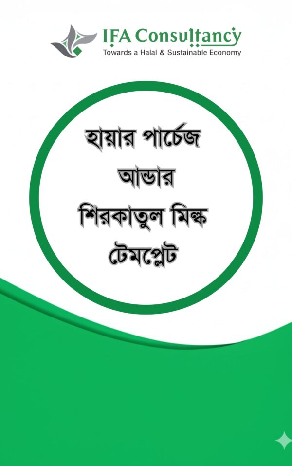 হায়ার পার্চেজ আন্ডার শিরকাতুল মিল্ক টেমপ্লেট