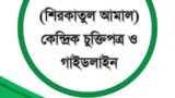 যৌথ পরিষেবা (শিরকাতুল আমাল) কেন্দ্রিক চুক্তিপত্র ও গাইডলাইন