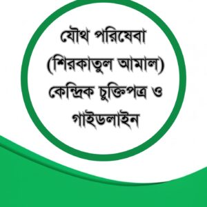 যৌথ পরিষেবা (শিরকাতুল আমাল) কেন্দ্রিক চুক্তিপত্র ও গাইডলাইন