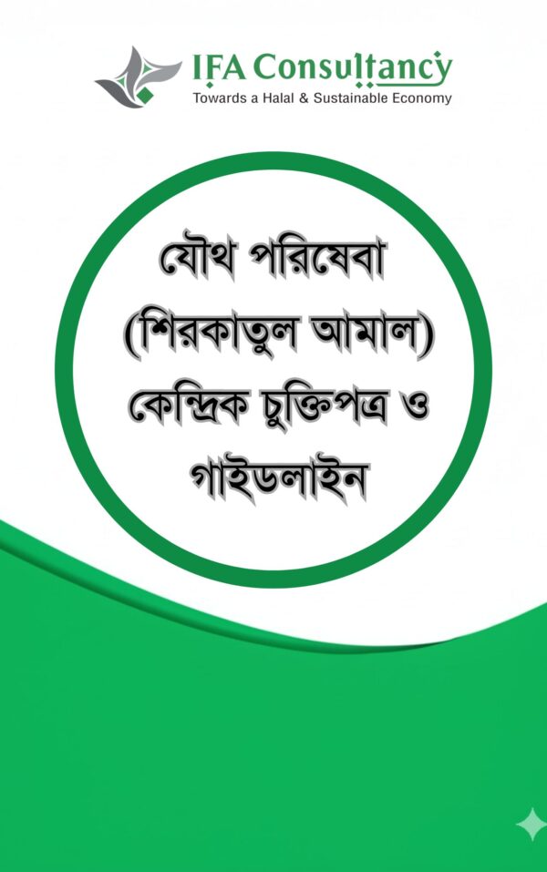 যৌথ পরিষেবা (শিরকাতুল আমাল) কেন্দ্রিক চুক্তিপত্র ও গাইডলাইন