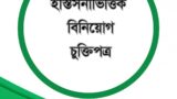 ইস্তিসনাভিত্তিক বিনিয়োগ চুক্তিপত্র ও গাইডলাইন