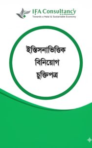 ইস্তিসনাভিত্তিক বিনিয়োগ চুক্তিপত্র ও গাইডলাইন