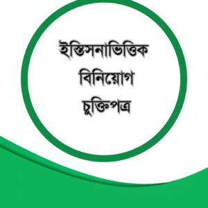 ইস্তিসনাভিত্তিক বিনিয়োগ চুক্তিপত্র ও গাইডলাইন