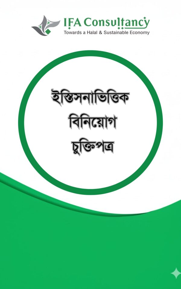 ইস্তিসনাভিত্তিক বিনিয়োগ চুক্তিপত্র ও গাইডলাইন