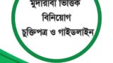 মুদারাবাভিত্তিক বিনিয়োগ গ্রহণ চুক্তিপত্র ও গাইডলাইন