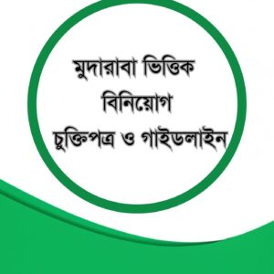 মুদারাবাভিত্তিক বিনিয়োগ গ্রহণ চুক্তিপত্র ও গাইডলাইন