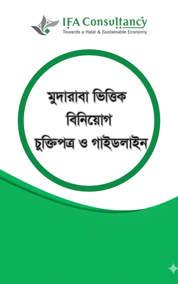 মুদারাবাভিত্তিক বিনিয়োগ গ্রহণ চুক্তিপত্র ও গাইডলাইন
