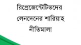 ডাক্তারদের সাথে ঔষধ কোম্পানির রিপ্রেজেন্টেটিভদের  লেনদেনের শারিয়াহ নীতিমালা