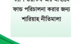 ক্যাশ ওয়াকফ এর মাধ্যমে ফান্ড পরিচালনা করার জন্য শারিয়াহ নীতিমালা