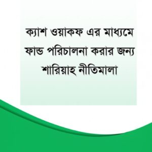 ক্যাশ ওয়াকফ এর মাধ্যমে ফান্ড পরিচালনা করার জন্য শারিয়াহ নীতিমালা