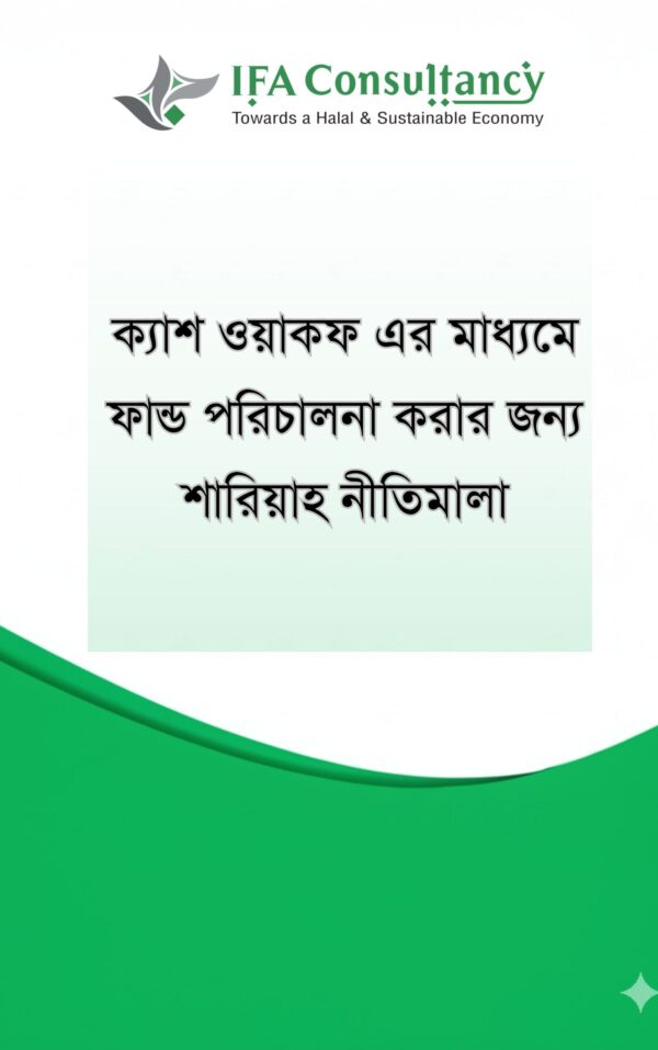 ক্যাশ ওয়াকফ এর মাধ্যমে ফান্ড পরিচালনা করার জন্য শারিয়াহ নীতিমালা