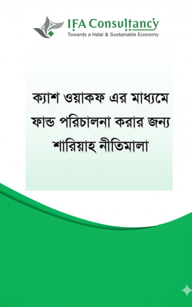 ওয়াকফ ফান্ড পরিচালনা করার জন্য শারিয়াহ নীতিমালা এর প্রচ্ছদ