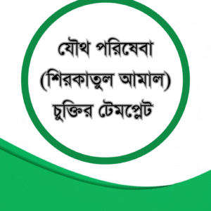 যৌথ পরিষেবা (শিরকাতুল আমাল) কেন্দ্রিক চুক্তিপত্র