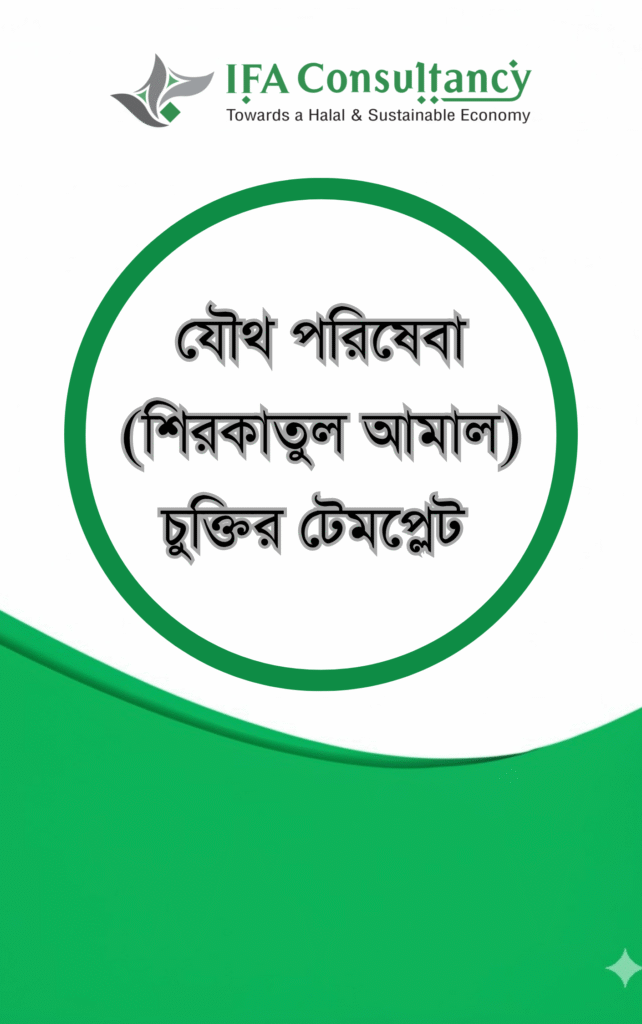 যৌথ পরিষেবা (শিরকাতুল আমাল) কেন্দ্রিক চুক্তিপত্র এর প্রচ্ছদ