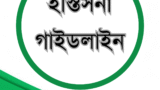 ইস্তিসনা গাইডলাইন