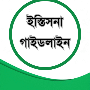 ইস্তিসনা গাইডলাইন