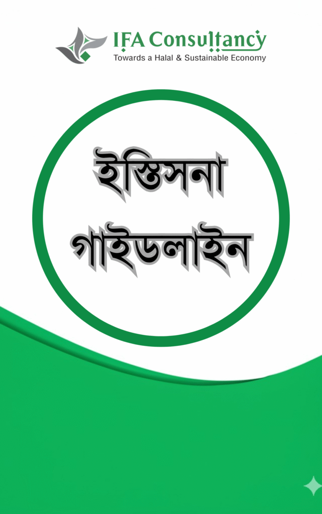 ইস্তিসনা গাইডলাইন এর প্রচ্ছদ