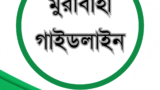 মুরাবাহা গাইডলাইন