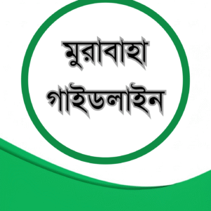 মুরাবাহা গাইডলাইন