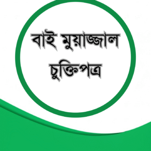 বাই মুয়াজ্জাল চুক্তিপত্র