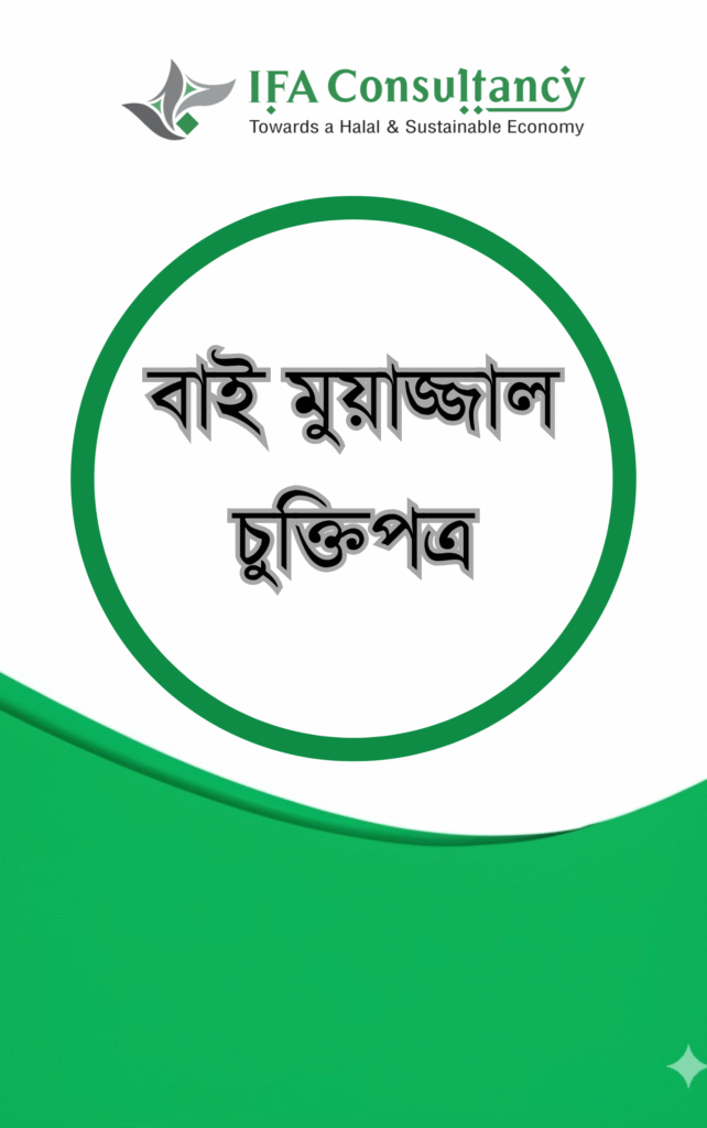 বাই মুয়াজ্জাল চুক্তিপত্র এর প্রচ্ছদ