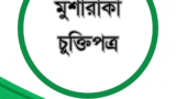 মুশারাকা চুক্তিপত্র