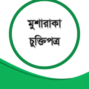 মুশারাকা চুক্তিপত্র