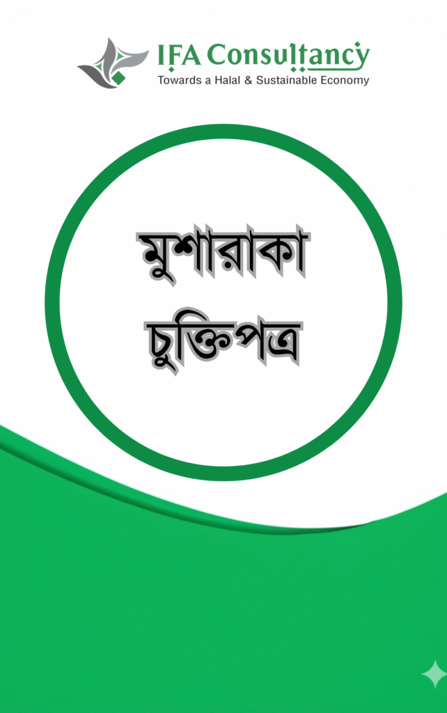 মুশারাকা চুক্তিপত্র এর প্রচ্ছদ