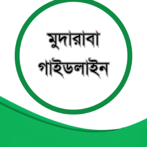মুদারাবা গাইডলাইন