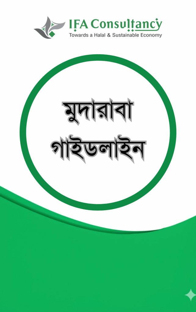 মুদারাবা গাইডলাইন এর প্রচ্ছদ
