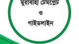 মুরাবাহা টেমপ্লেট ও গাইডলাইন
