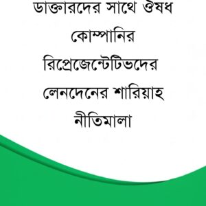 ডাক্তারদের সাথে ঔষধ কোম্পানির রিপ্রেজেন্টেটিভদের  লেনদেনের শারিয়াহ নীতিমালা