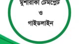 মুশারাকাভিত্তিক বিনিয়োগ গ্রহণ চুক্তিপত্র
