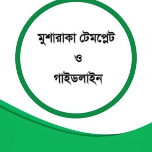 মুশারাকাভিত্তিক বিনিয়োগ গ্রহণ চুক্তিপত্র