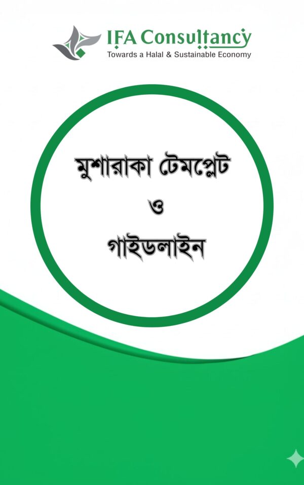 মুশারাকাভিত্তিক বিনিয়োগ গ্রহণ চুক্তিপত্র