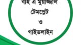 বাই মুয়াজ্জালভিত্তিক বিনিয়োগ চুক্তিপত্র ও গাইডলাইন