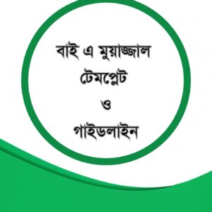 বাই মুয়াজ্জালভিত্তিক বিনিয়োগ চুক্তিপত্র ও গাইডলাইন