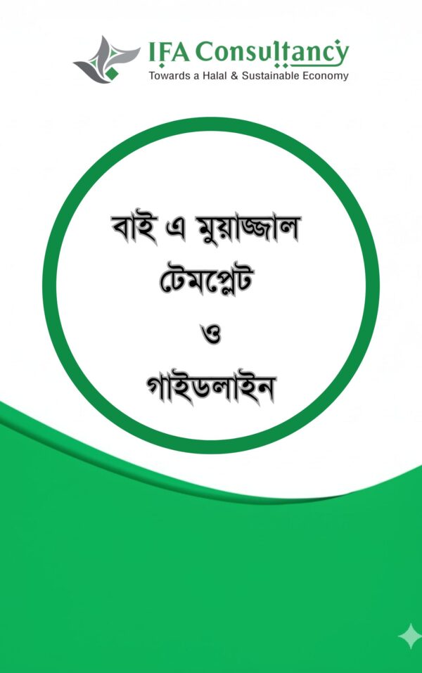 বাই মুয়াজ্জালভিত্তিক বিনিয়োগ চুক্তিপত্র ও গাইডলাইন