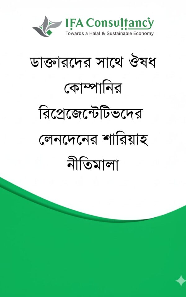 ডাক্তারদের সাথে ঔষধ কোম্পানির রিপ্রেজেন্টেটিভদের  লেনদেনের শারিয়াহ নীতিমালা