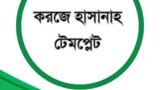 করজে হাসানা টেমপ্লেট