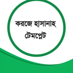 করজে হাসানা টেমপ্লেট